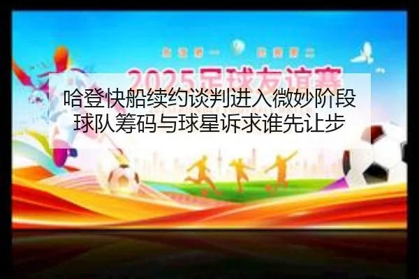 哈登快船续约谈判进入微妙阶段 球队筹码与球星诉求谁先让步 | bet365