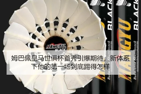 姆巴佩皇马世俱杯首秀引爆期待，新体系下他的第一场到底踢得怎样 | bet365